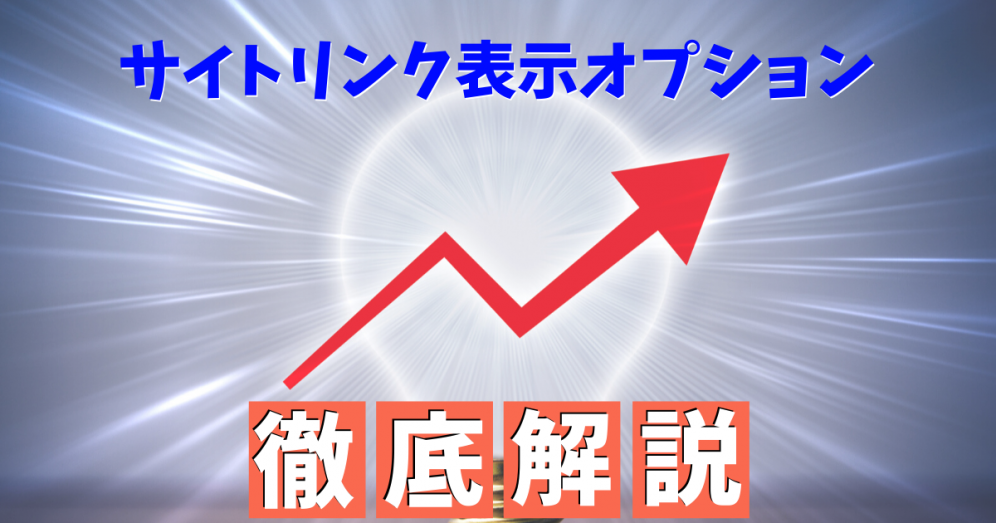 サイトリンク表示オプションの意外と知らない仕組みを徹底解説