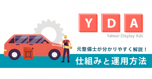 【Yahoo!広告 ディスプレイ広告（運用型）】～仕組み・概要と効果的な運用方法を元整備士が考察！～