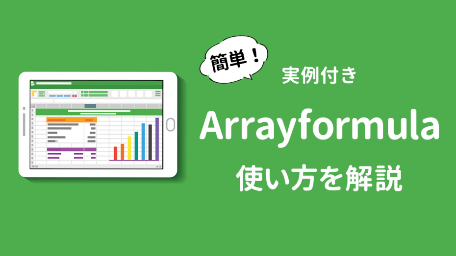 実例付 Arrayformula関数とは スプレッドシートで実際の使い方を解説