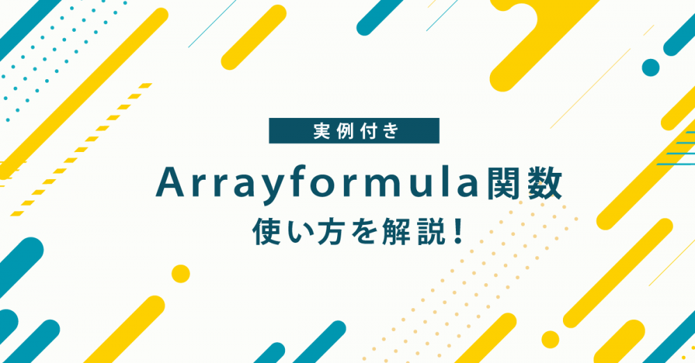 【実例付】Arrayformula関数とは？スプレッドシートで実際の使い方を解説！