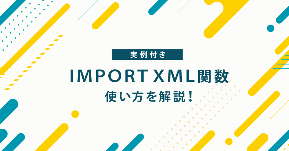 【スクレイピング】IMPORTXML関数の使い方や具体的な使用方法を解説！