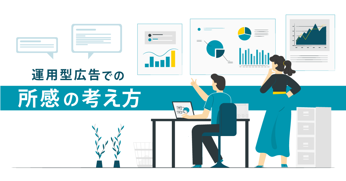 運用型広告での所感の考え方 広告レポートの書き方 分析 考察のポイントを丁寧に解説