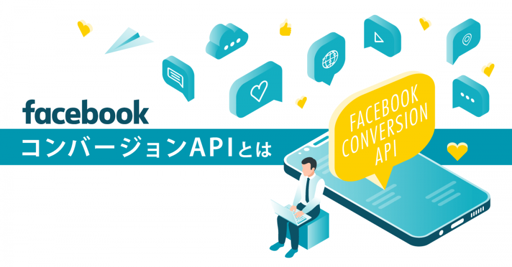 Facebook広告のコンバージョンAPIとは〜利用目的から導入方法まで