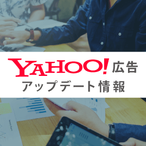 【アップデート情報】Yahoo!検索広告でのレスポンシブ検索広告（RSA）のアップデートについて