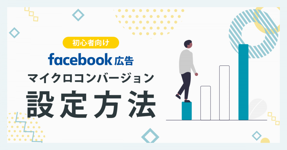 【初心者向け】Facebook広告のマイクロコンバージョン設定方法
