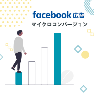 【初心者向け】Facebook広告のマイクロコンバージョン設定方法