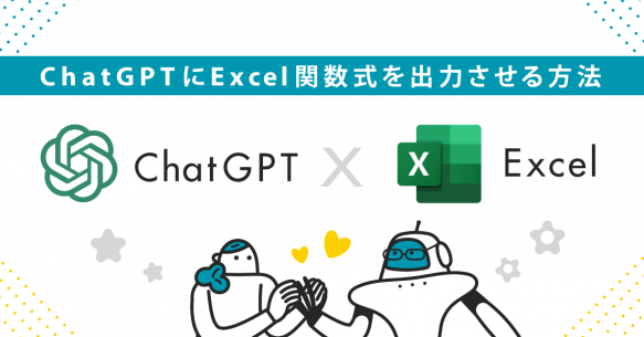 【ChatGPT×Excel】ChatGPTにExcel関数式を出力させる方法