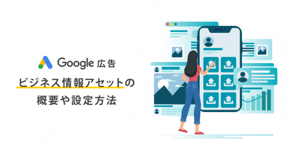 【Google広告】ビジネス情報アセット（ビジネスの名前・ロゴ）の概要や設定方法