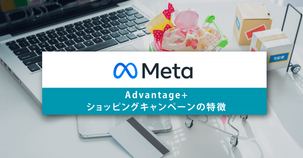 【Meta広告】Advantage+ショッピングキャンペーン(ASC)の特徴
