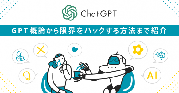 【ChatGPT】GPT概論から限界をハックする方法まで紹介