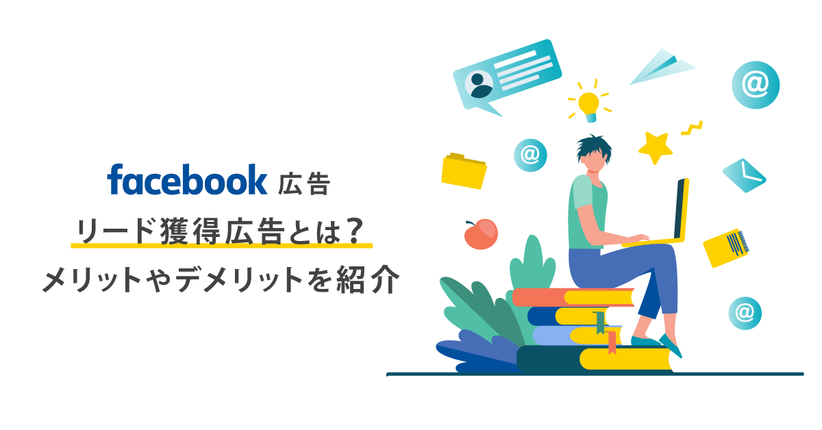 facebook リード 安い 獲得