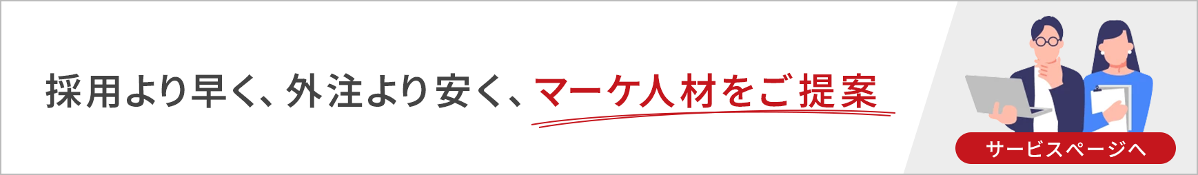 採用より早く、外注より安く、マーケ人材をご提案