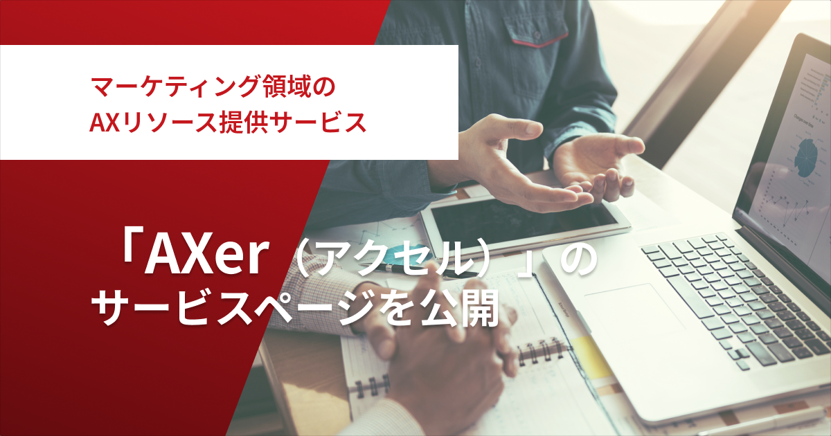 マーケティングAXリソースサービス AXer