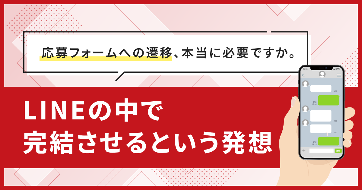 LINEの中で応募を完結させるフォームの仕組み