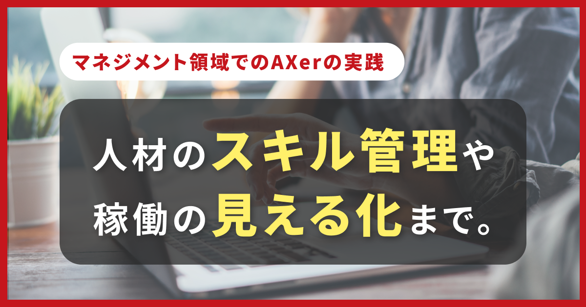 AXer 人材マネジメント領域へ拡張