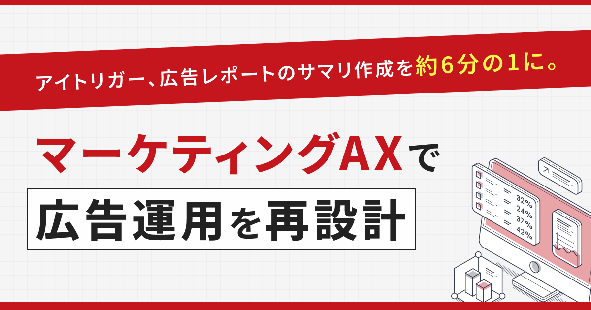 広告レポート業務のマーケティングAX
