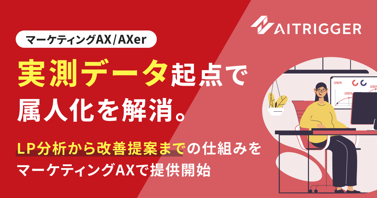実測データ起点でLP改善を支援するマーケティングAXサービス「AXer」の新リソース