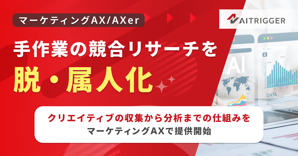 競合クリエイティブの収集から分析までを自動でつなぐマーケティングAXサービス「AXer」の新リソース
