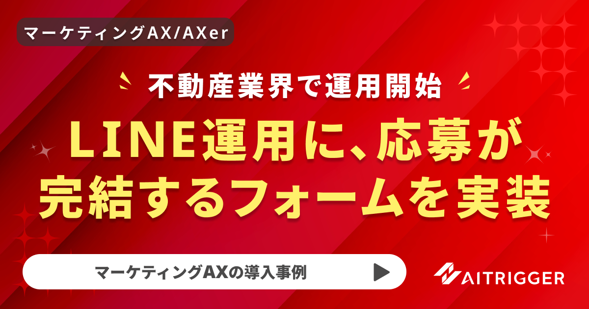 不動産業界のLINE公式アカウントに実装した、応募がLINE内で完結するフォームの導入事例イメージ