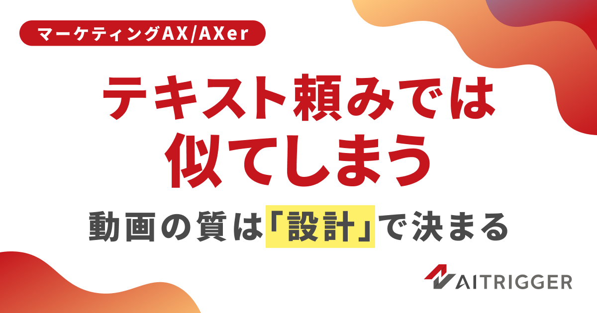 生成AIで動画のシーン設計と登場人物を固定し、複数動画の一貫性を安定化するAXerの制作フロー