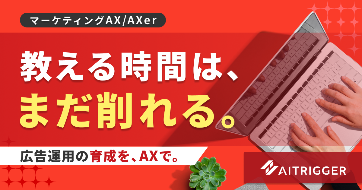 新人が案の提出前にロジックツリーに沿って思考を整えるAI壁打ちで、広告運用の育成を支援するAXerの新機能