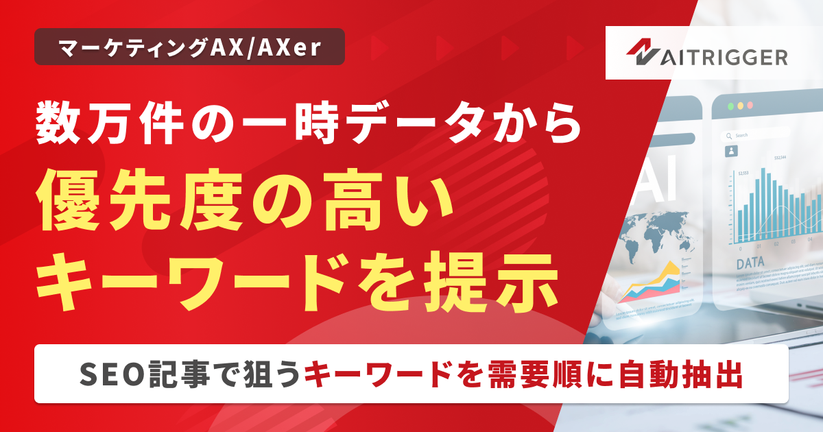 一次データからSEO記事のキーワードを需要順に自動抽出するAXerのイメージ