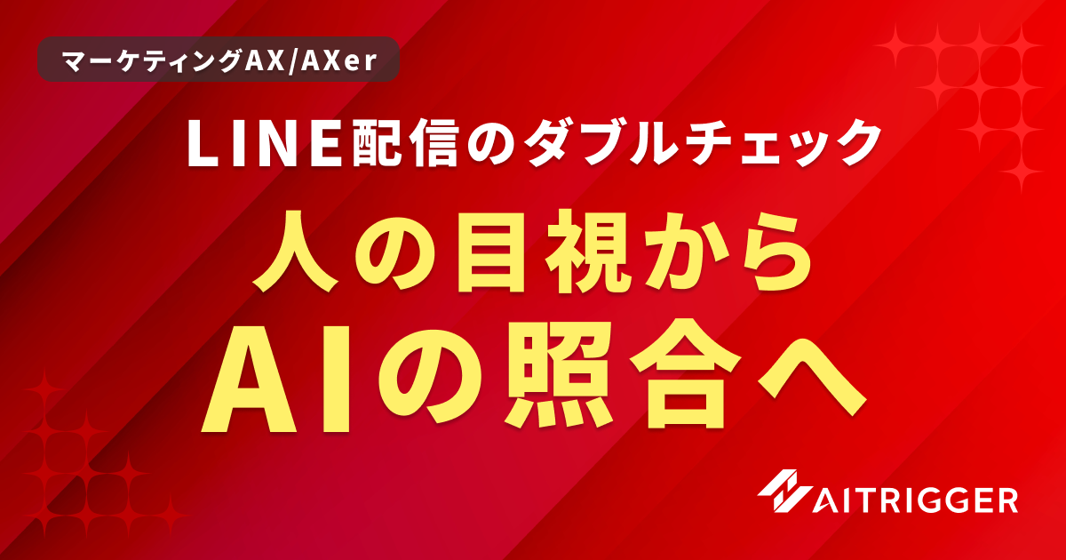 LINE配信前の照合作業を人の目視からAIへ自動化するAXerのイメージ