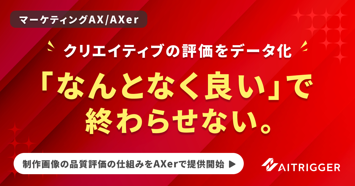 デザイナーの評価基準をデータ化し、制作画像の品質を点数化して改善点まで提示するAXerの品質評価の仕組み