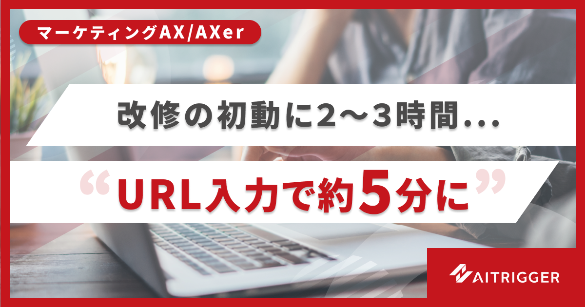 URLやHTMLを編集可能なレイヤー形式へ自動展開し、サイト改修の初動を約5分に短縮するAXerの追加リソース