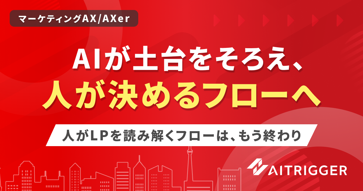 URLを起点にLPを解析し事実とAIの推定を分けて実写バナー案まで半自動でつなぐAXerのクリエイティブ生成システム