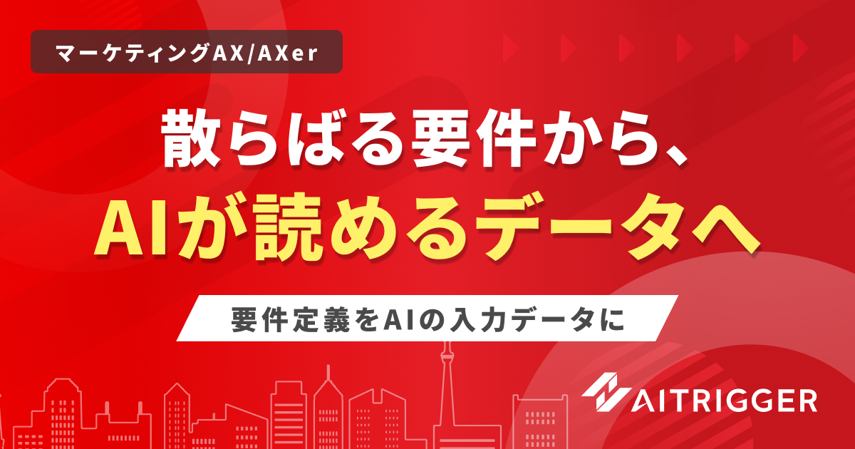 マーケティングAXの新リソース 要件定義ダッシュボード