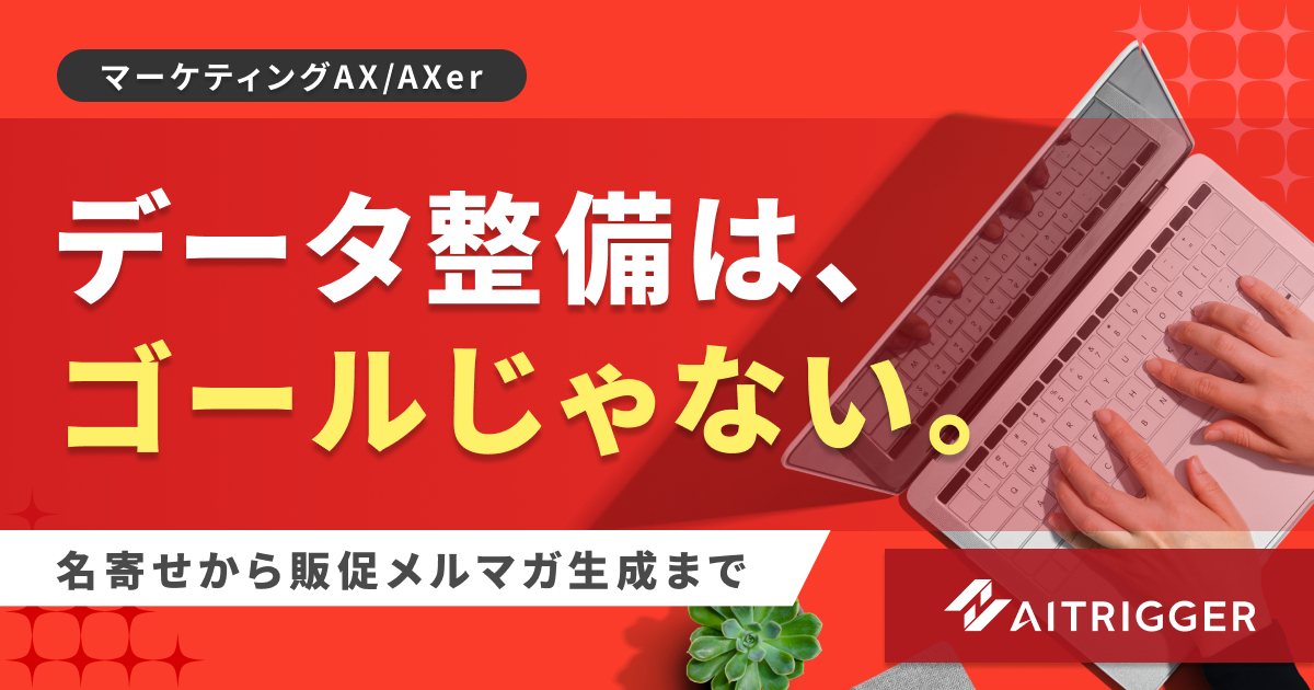 顧客データの整備から販促メルマガ生成までをつなぐAXerの新リソース