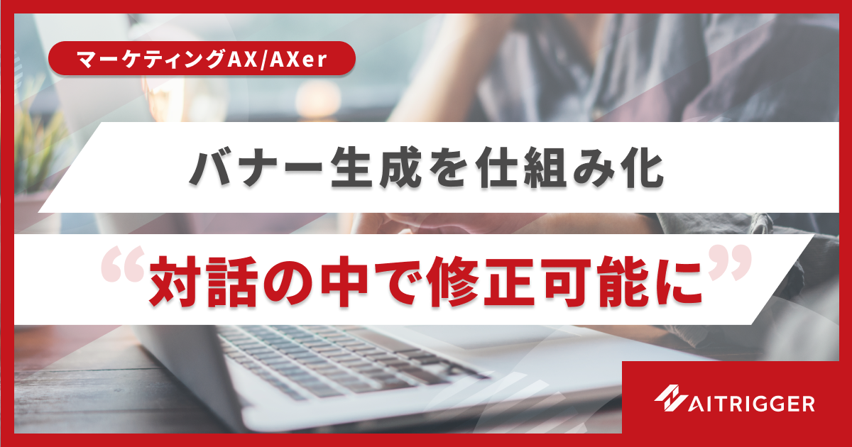 バナーワイヤーの修正をチャットで行うマーケティングAXの取り組み