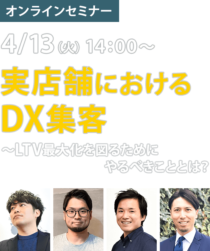 オンラインセミナー　4/13（火）14:00〜「実店舗におけるDX集客～LTV最大化を図るためにやるべきこととは？」